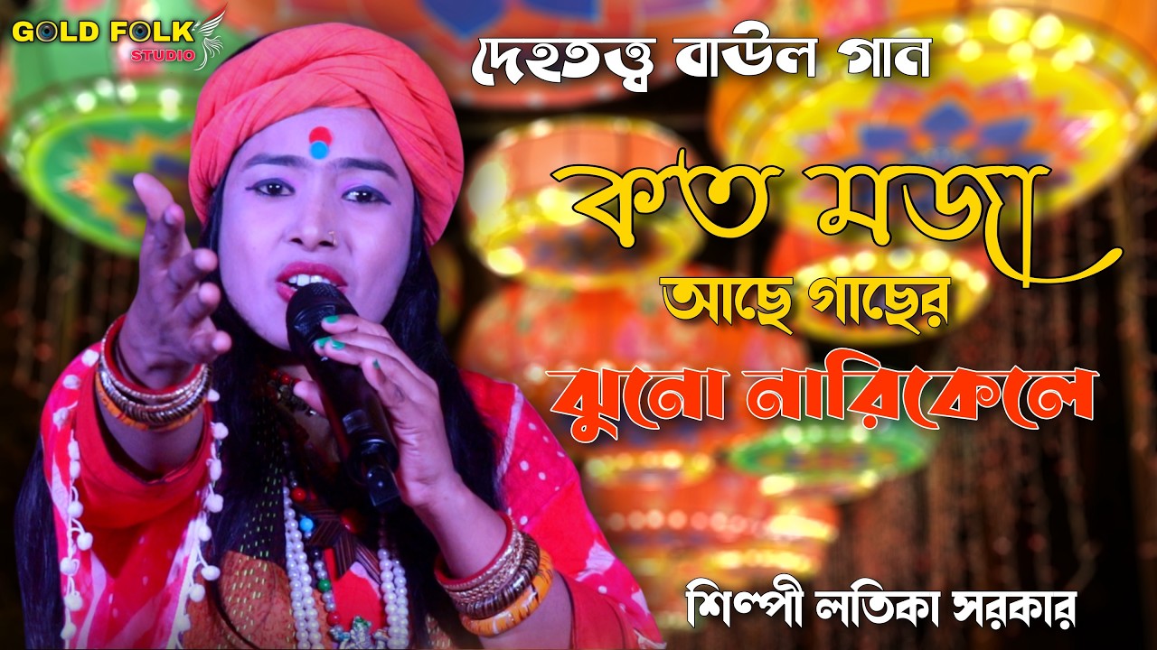 Kato Maja Acha Gacher Jhuno Narkele I Lotika Sarkar I কত মজা আছে গাছের ঝুনো নারকেলে I লতিকা সরকার