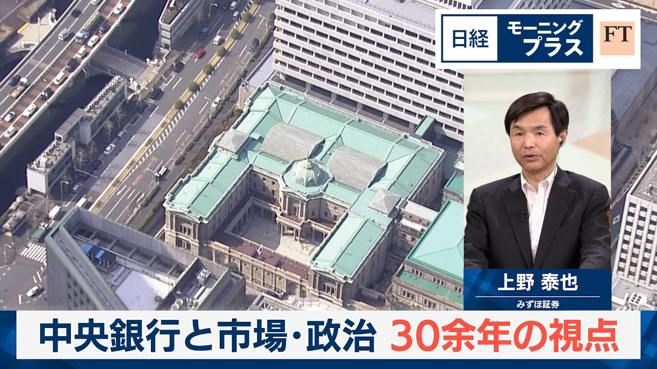 中央銀行と市場・政治　30余年の視点【日経モープラFT】