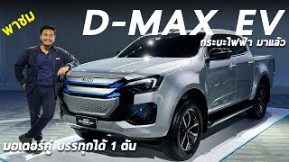 พาชมคันจริง ISUZU DMAX EV กระบะไฟฟ้า 100% มอเตอร์คู่ บรรทุกได้ 1 ตัน เจอกันแน่นอน