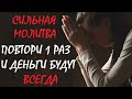 СИЛЬНАЯ МОЛИТВА на достаток. Послушайте эту Молитву прямо сейчас, если хотите жить в достатке