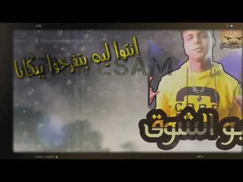 عالم تعبانه مخنوق منكم انا بامانه حاله واتس ابو الشوق مهرجان دنيا المراجيح