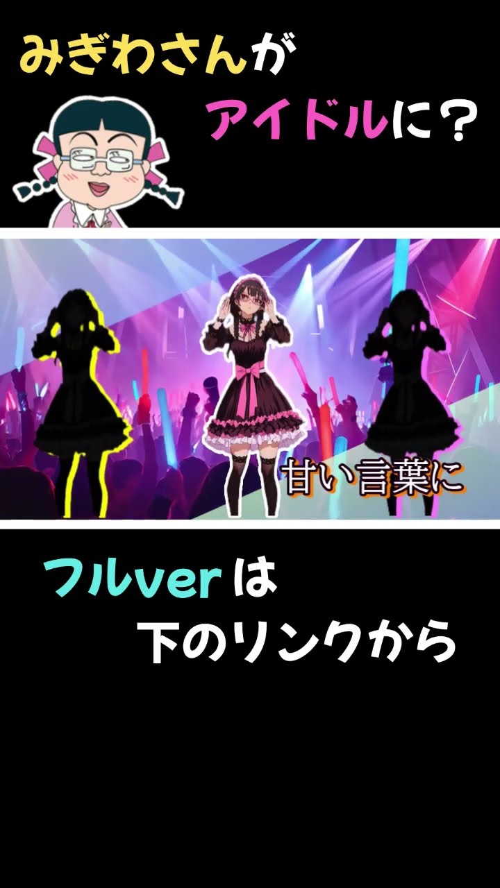 みぎわさん 10年後にみぎわさんがサブカル系アイドルになったら？｜デビュー
