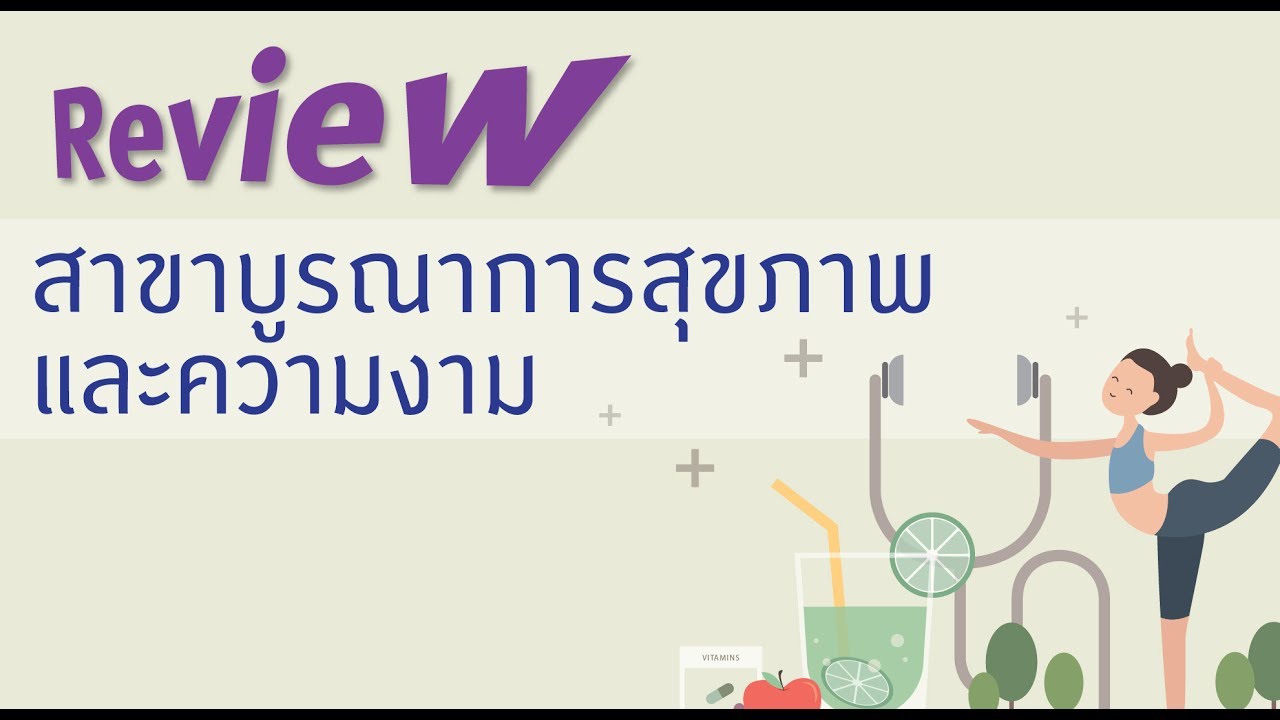 ความ สวย ความ งาม สุขภาพ  2022 Update  Review สาขาบูรณาการสุขภาพและความงาม