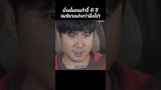 นั่งมโนบนเก้าอี้ 6 ปีจนขับรถเก่งกว่ามือโปร #shorts