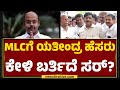 HC Mahadevappa : ಆ ವಿಚಾರ CM Siddaramaiah ಕೈಯಲ್ಲಿ ಇಲ್ಲ! | Yathindra Siddaramaiah | MLC Election