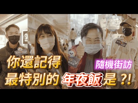 隨機街訪大調查！你還記得最特別的年夜飯是？！