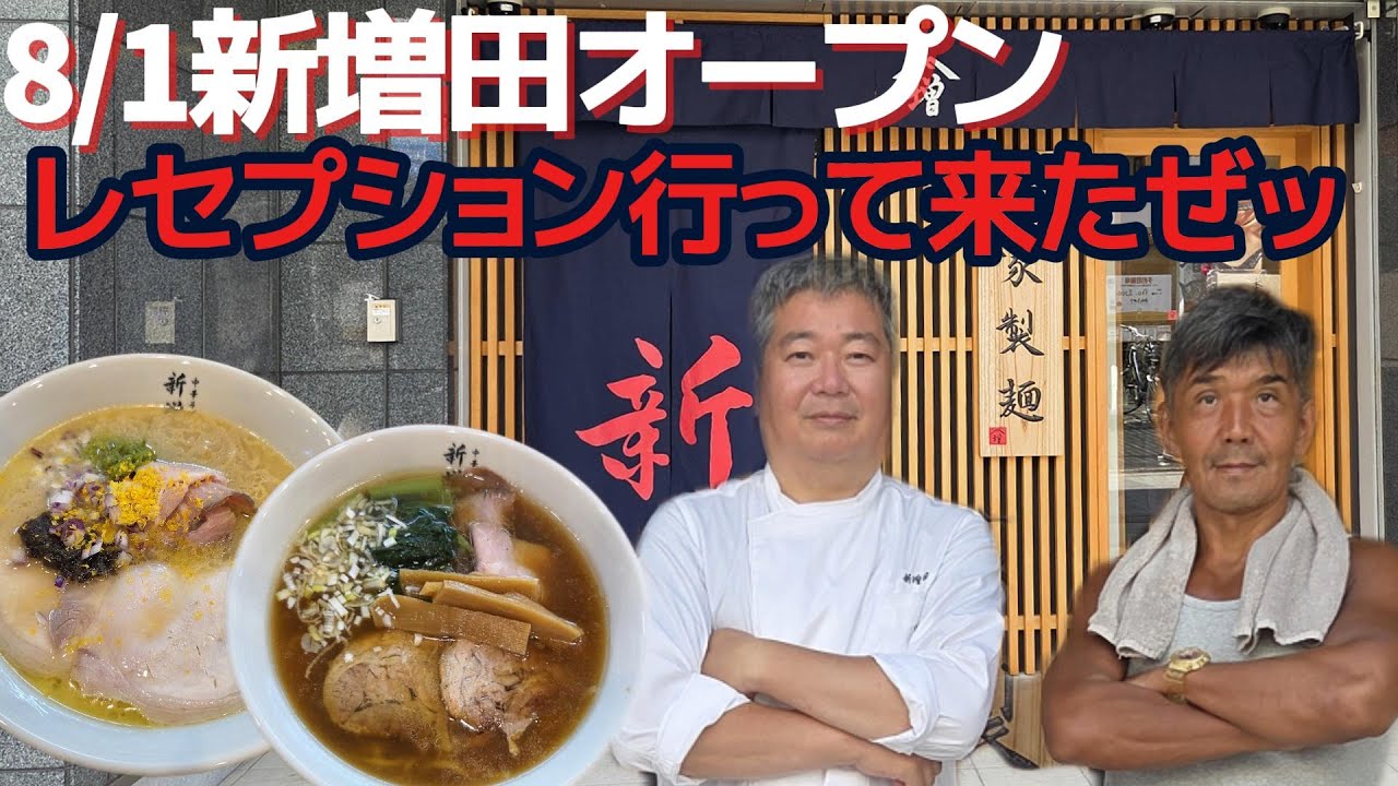 8月1日オープンの「新増田」レセプションに行ってきた！　#ラーメン #中華そば #世田谷 #新増田