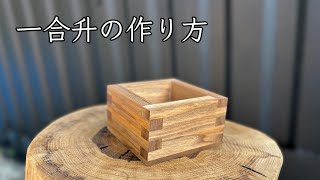 一合升作ってみた！水漏れも検証！Japanese wooden one cup