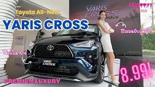 พริตตี้รีวิวรถ-พาชม All new Yaris cross ตัวท็อปแบบนี้ให้อะไรมาบ้าง | EP.18