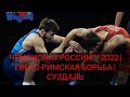 ЧЕМПИОНАТ РОССИИ🏆ГРЕКО-РИМСКАЯ БОРЬБА СУЗДАЛЬ | ФИНАЛ 72 КГ🥇 | АДАМ КУРАК vs МАГОМЕД ЯРБИЛОВ