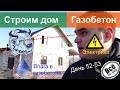 Строим дом из газобетона. День 52-53. Делаем электрику. Влага в газобетоне. Все по уму