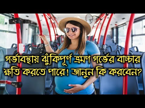 ভিডিও: গর্ভবতী মহিলার পক্ষে কি হাইকিং করা সম্ভব?