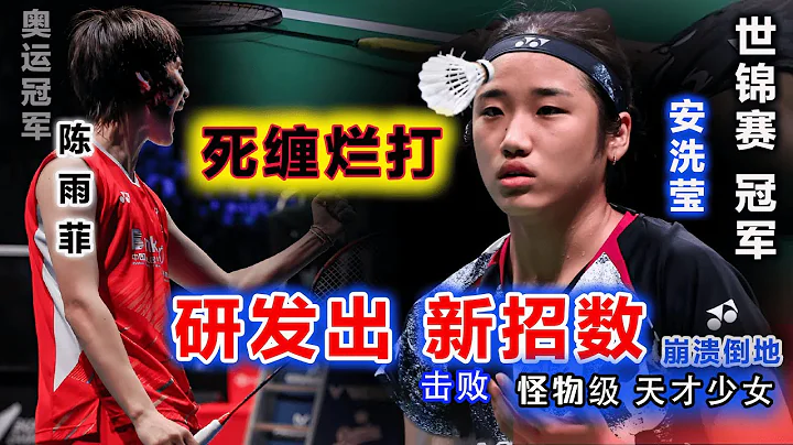 【2023 日本羽球大师赛|陈雨菲 vs 安洗莹】怪物级天才少女：光会死缠烂打现在不管用了！雨菲大帝：已琢磨出破防新招式！ - 天天要闻