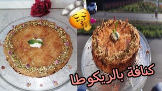 كنافة بالريكوتا سهلة بزاف و مذاق ممم يا سلااام