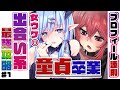 【童貞卒業】ヤれるプロフィールの作り方【Tinder】【三星ナナミ×落花みだり】