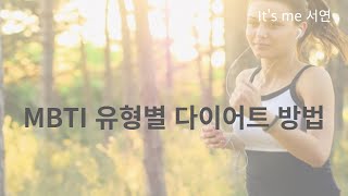 It's me 서연/ MBTI 유형별 다이어트 방법/ 운동하고 건강해져요~