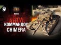 Chimera - Антикоммандос №61 - от Билли [World of Tanks]
