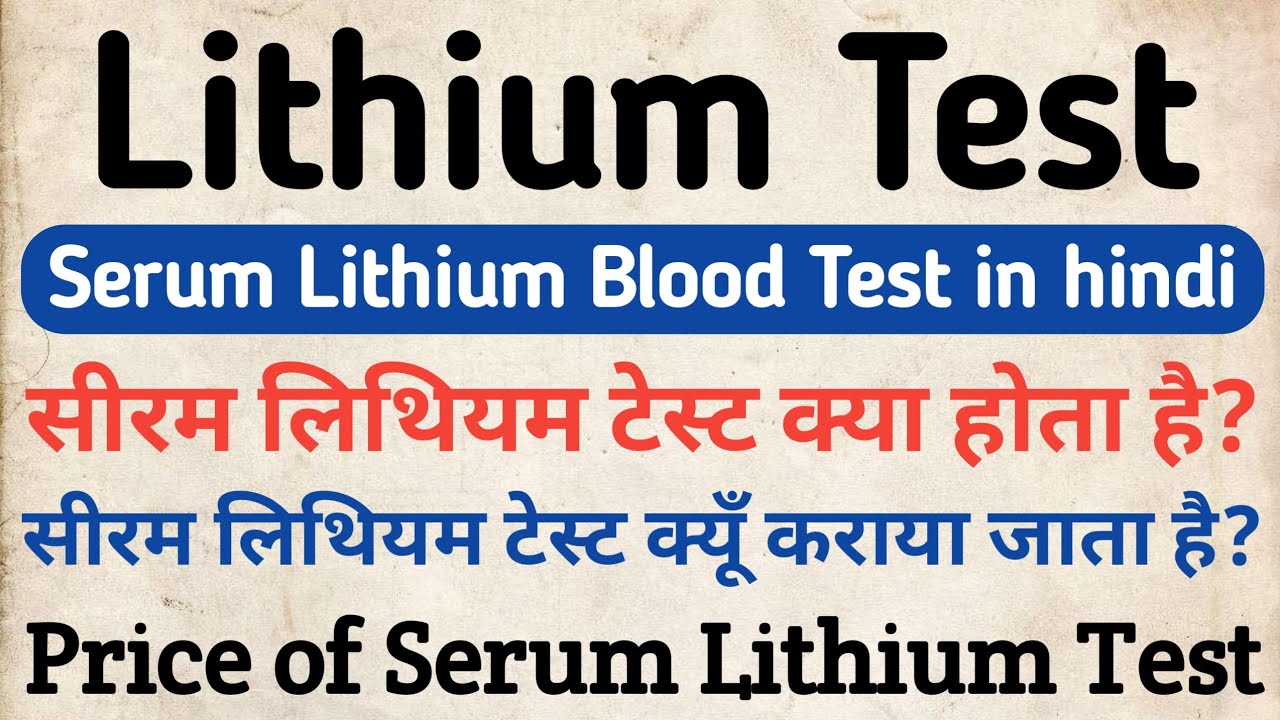 Serum Lithium Test in hindi सीरम लिथियम टेस्ट क्या होता है Normal