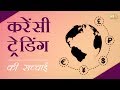 Reality of Currency Trading - Hindi Review