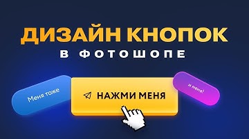 Дизайн кнопок для сайта в фотошопе