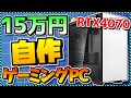 【自作PC】15万円でコスパ最強!初心者向けパーツ選び解説&オススメパーツを完全解説!Apex,Fortnite,Minecraft,GTA