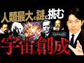 【宇宙創成】人類最大の謎！その真理に挑んだ天才たちの軌跡【Update版】(Big Bang)