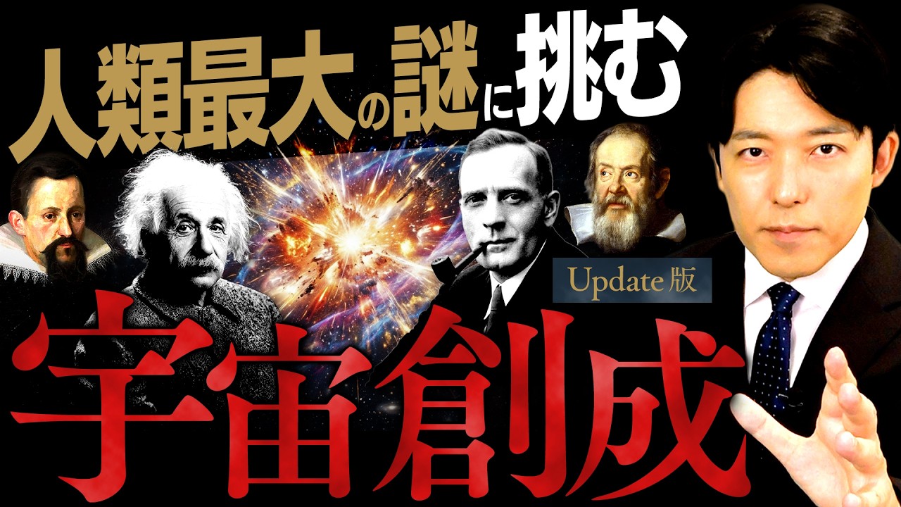 【宇宙創成】人類最大の謎！その真理に挑んだ天才たちの軌跡【Update版】(Big Bang)