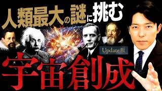 【宇宙創成】人類最大の謎!その真理に挑んだ天才たちの軌跡【Update版】(Big Bang)