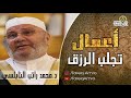 اعمال تجلب الرزق الواسع  \ الدكتور محمد راتب النابلسي