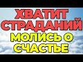 О СЧАСТЬЕ МОЛИСЬ сегодня! Тот КТО попросит, ТОТ и получит!