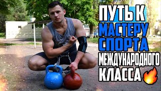 видео: Путь к МСМК | Стритлифтинг | Воркаут картинка: Путь к МСМК | Стритлифтинг | Воркаут