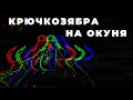 Интересная технология изготовления  безмотылки КРЮЧКОЗЯБР-1