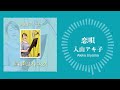 入山アキ子「恋唄」(『昭和歌謡オトコウタ』より)