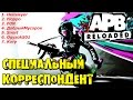 APB RELOADED - Конкурс &quot;Специальный корреспондент&quot;