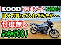 【Z900RS カスタム】噂のKOODを自分で買ったので、本音で話す!