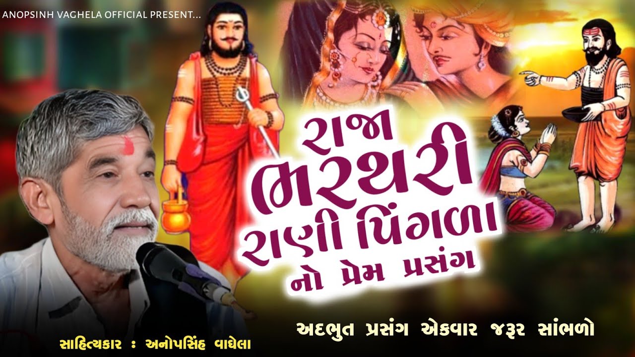 રાજા ભરથરી અને રાણી પિંગળા નો પ્રેમ પ્રસંગ | Anopsinh Vaghela | @anopsinhvaghela_official