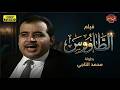 فيلم الطاووس كامل بطولة محمد التاجي   