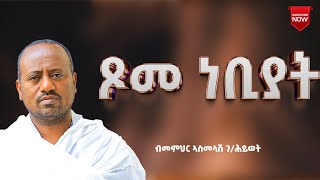 ጾመ ነቢያት ብመምህር ኣስመላሽ ገብረ ሕይወት