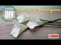 Калла из фоамирана / Calla from foamiran / Очень просто/ Справится любой/ Anyone can handle/