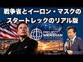 【及川幸久】米戦争省がイーロン・マスクに依頼した未来の宇宙戦争に備えるスタートレックのリアル版