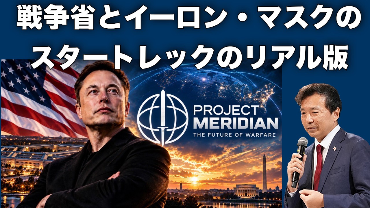 【及川幸久】米戦争省がイーロン・マスクに依頼した未来の宇宙戦争に備えるスタートレックのリアル版