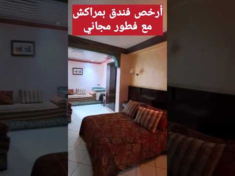 تجربتي بأرخص فندق بمراكش35 لشخصين مع فطور مجاني  