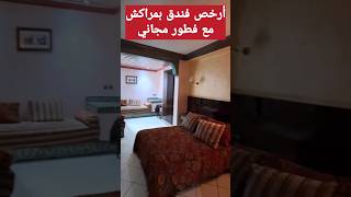 تجربتي بأرخص فندق بمراكش35?لشخصين مع فطور مجاني✅️ Hôtel Marrakech