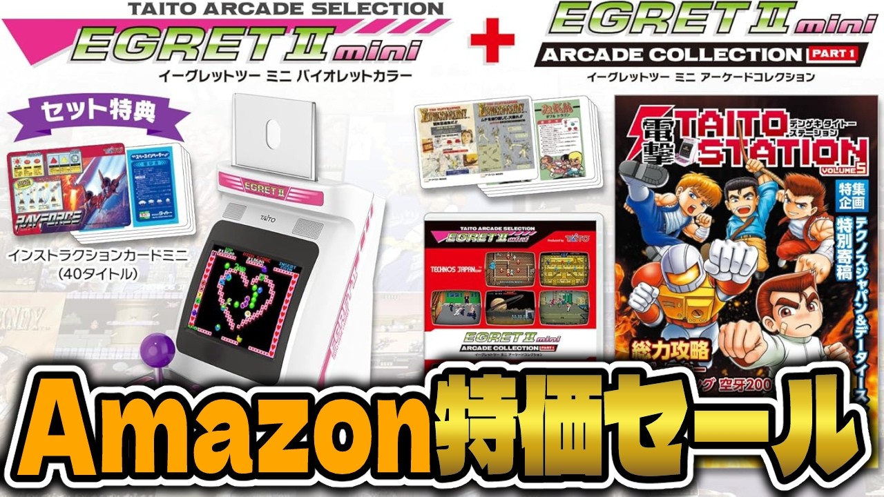 【セール情報】イーグレットツーミニとアーケードコレクションがお買い得❗️Xboxコントローラも安い❗️Amazon新生活セール開催中【レトロゲーム】