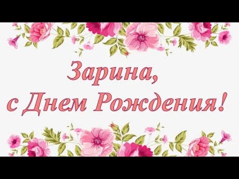 ПОЗДРАВЛЕНИЕ С ДНЁМ РОЖДЕНИЯ ДЛЯ ЗАРИНЫ 🌺 КРАСИВАЯ МУЗЫКАЛЬНАЯ ОТКРЫТКА 🌹КО ДНЮ РОЖДЕНИЯ ЗАРИНА