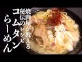 焼肉屋が教える本格コムタンスープの作り方 (実は簡単です)