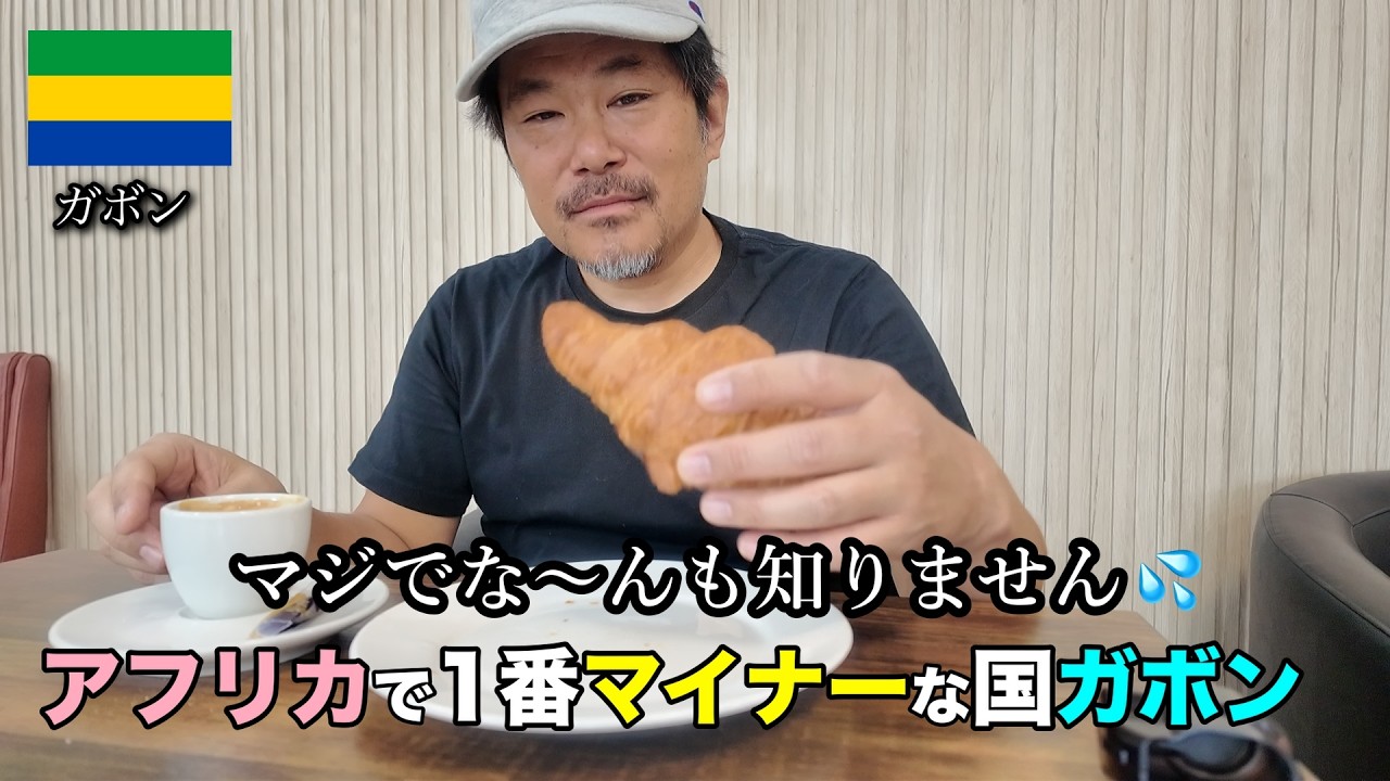 【182ヶ国目】アフリカ1番マイナーな国ガボン