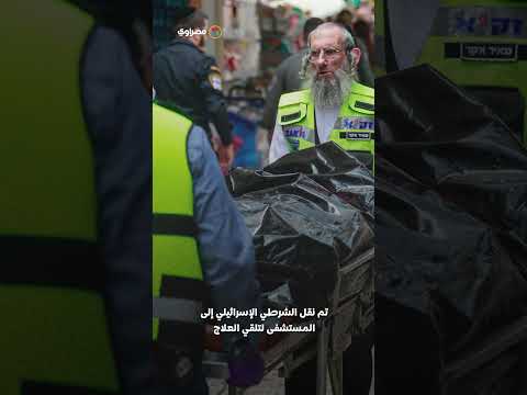 عملية طعن تستهدف شرطي ا إسرائيلي ا في القدس ماذا حدث