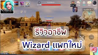 Cabal Mobile : รีวิว Wizard แพทใหม่