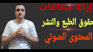 عمليات إزالة المحتوى بسبب انتهاك حقوق الطبع والنشر . يلافكرة. الربح من اليوتيوب المحتوى الصوتى